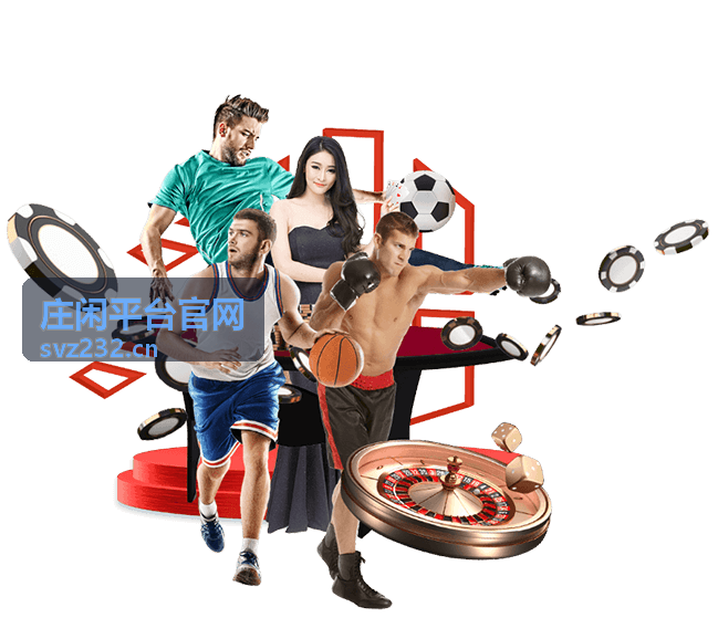庄闲平台官网热门话题参考图